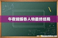 午夜蝴蝶各人物最终结局