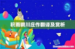 积雨辋川庄作翻译及赏析