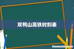 双鸭山高铁时刻表