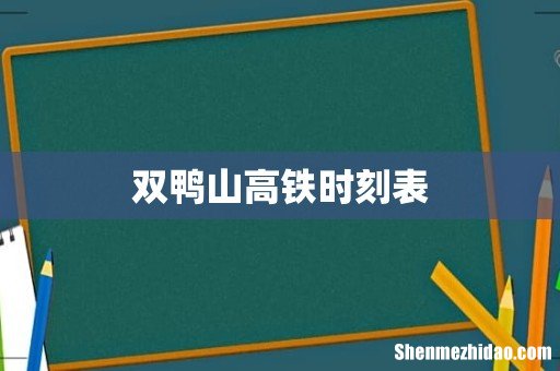 双鸭山高铁时刻表