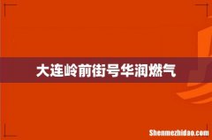 大连岭前街号华润燃气