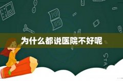 为什么都说医院不好呢