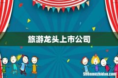 旅游龙头上市公司