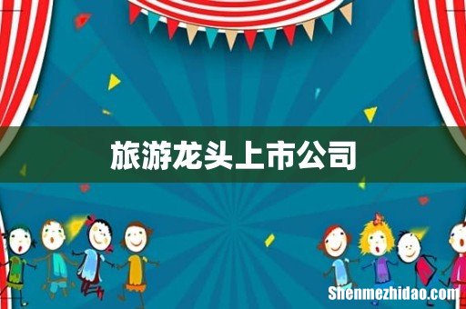 旅游龙头上市公司