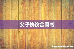 父子协议合同书