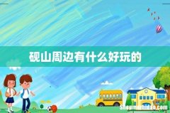 砚山周边有什么好玩的