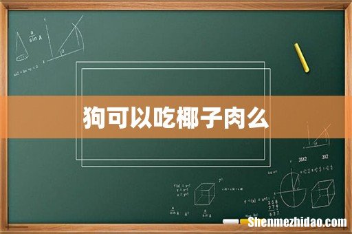 狗可以吃椰子肉么