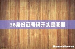 36身份证号码开头是哪里