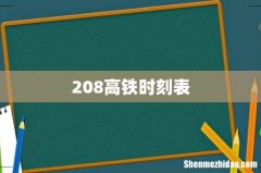 208高铁时刻表