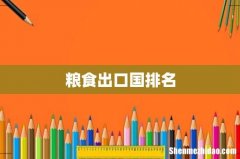 粮食出口国排名