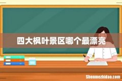 四大枫叶景区哪个最漂亮