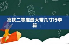 高铁二等座最大带几寸行李箱