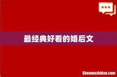 最经典好看的婚后文