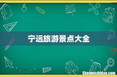宁远旅游景点大全