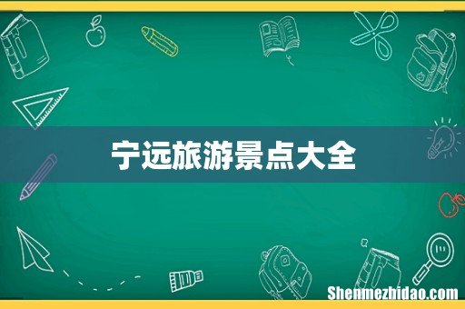 宁远旅游景点大全
