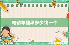 电动车轴承多少钱一个
