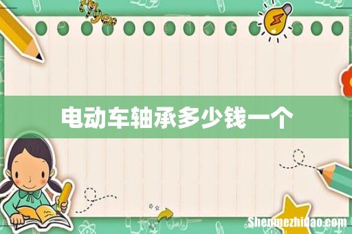 电动车轴承多少钱一个