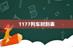 1177列车时刻表