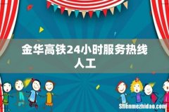 金华高铁24小时服务热线人工