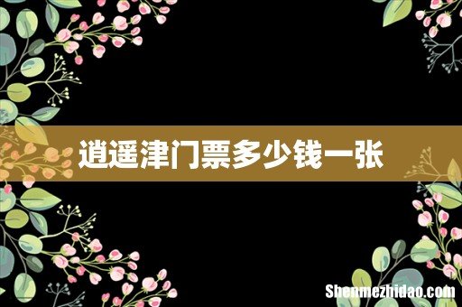 逍遥津门票多少钱一张