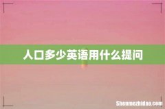 人口多少英语用什么提问