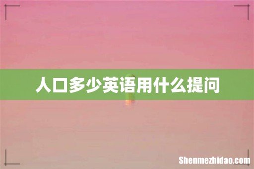人口多少英语用什么提问