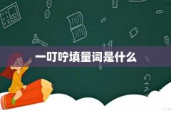 一叮咛填量词是什么