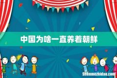 中国为啥一直养着朝鲜