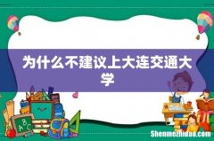 为什么不建议上大连交通大学