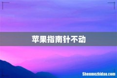 苹果指南针不动