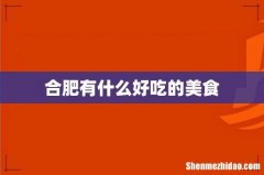 合肥有什么好吃的美食