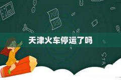 天津火车停运了吗