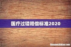 医疗过错赔偿标准2020