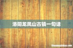 洛阳龙凤山古镇一句话