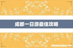 成都一日游最佳攻略