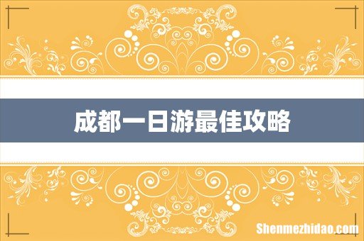成都一日游最佳攻略