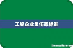 工贸企业负伤率标准