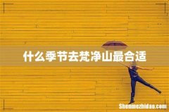 什么季节去梵净山最合适