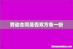 劳动合同是否双方各一份