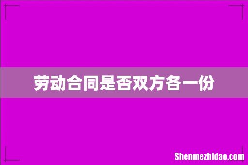 劳动合同是否双方各一份