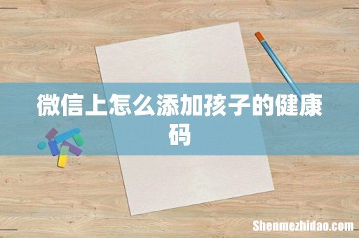 微信上怎么添加孩子的健康码