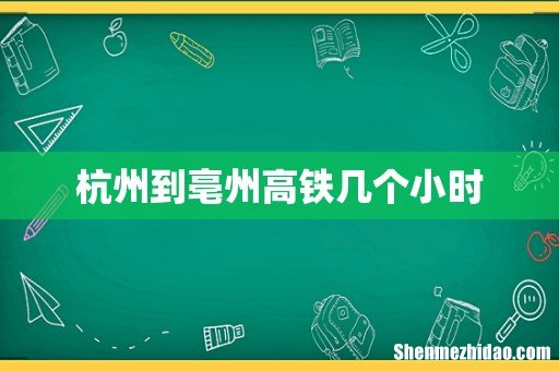 杭州到亳州高铁几个小时