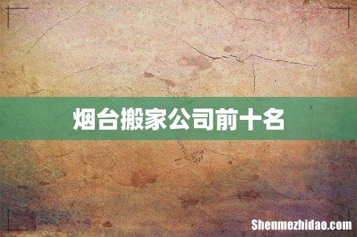 烟台搬家公司前十名