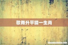 歌舞升平猜一生肖