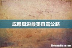 成都周边最美自驾公路