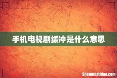 手机电视剧缓冲是什么意思