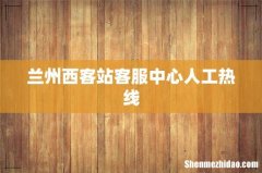 兰州西客站客服中心人工热线