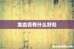 龙血膏有什么好处