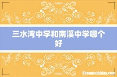 三水湾中学和南溪中学哪个好
