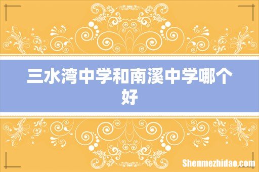 三水湾中学和南溪中学哪个好